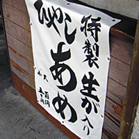 ひやしあめ01